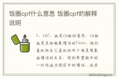 饭圈cpf什么意思 饭圈cpf的解释说明