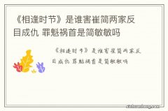 《相逢时节》是谁害崔简两家反目成仇 罪魁祸首是简敏敏吗