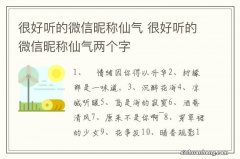 很好听的微信昵称仙气 很好听的微信昵称仙气两个字