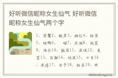 好听微信昵称女生仙气 好听微信昵称女生仙气两个字