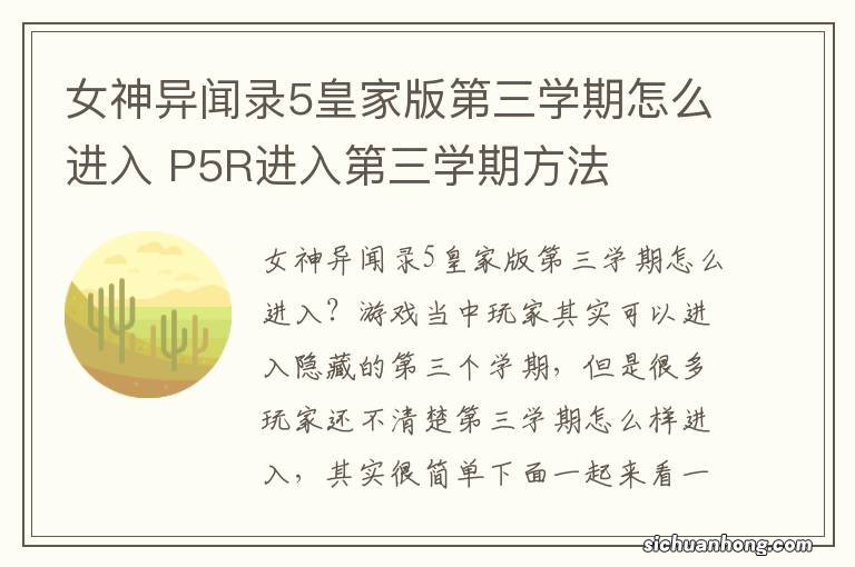 女神异闻录5皇家版第三学期怎么进入 P5R进入第三学期方法