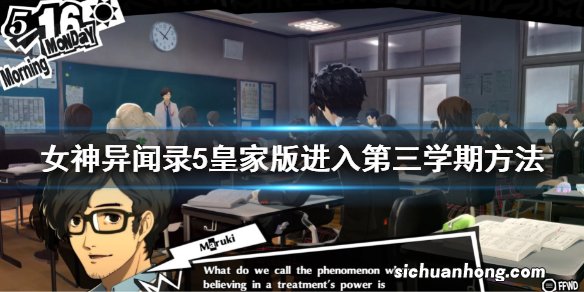 女神异闻录5皇家版第三学期怎么进入 P5R进入第三学期方法