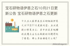 宝石研物语伊恩之石10月21日更新公告 宝石研物语伊恩之石更新内容10.21