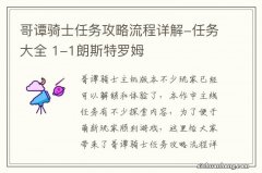 哥谭骑士任务攻略流程详解-任务大全 1-1朗斯特罗姆