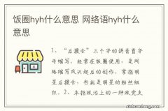 饭圈hyh什么意思 网络语hyh什么意思