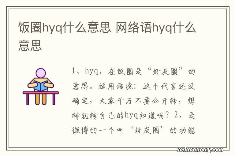 饭圈hyq什么意思 网络语hyq什么意思