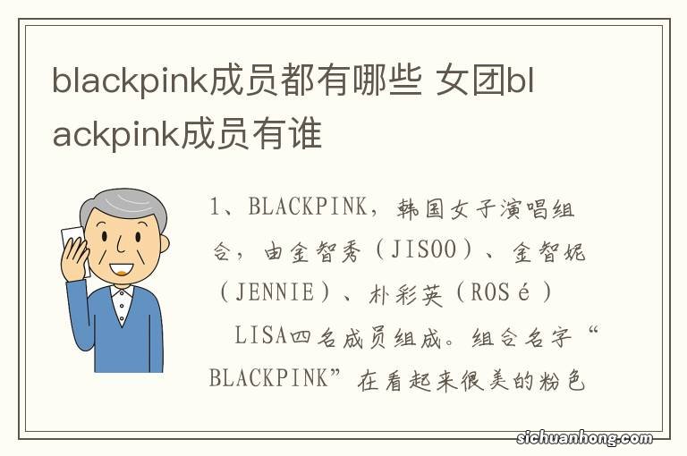 blackpink成员都有哪些 女团blackpink成员有谁