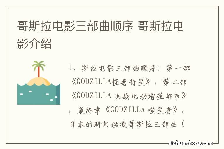 哥斯拉电影三部曲顺序 哥斯拉电影介绍