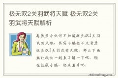 极无双2关羽武将天赋 极无双2关羽武将天赋解析