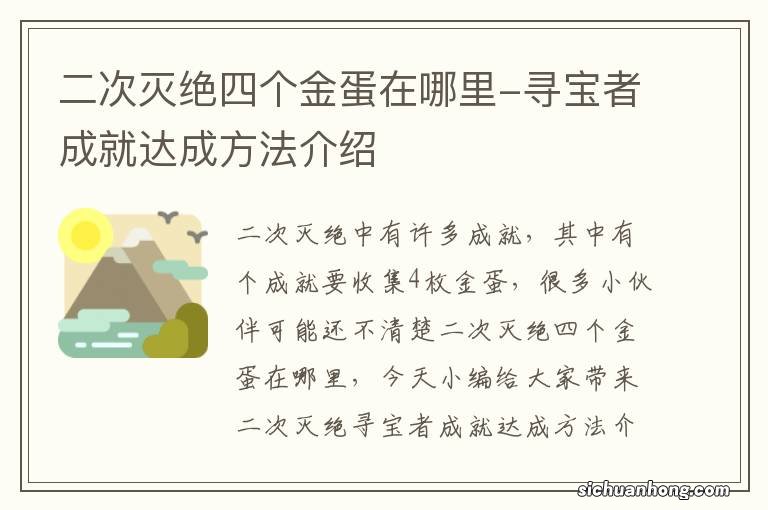 二次灭绝四个金蛋在哪里-寻宝者成就达成方法介绍