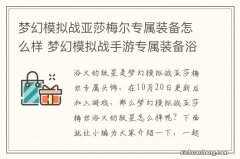 梦幻模拟战亚莎梅尔专属装备怎么样 梦幻模拟战手游专属装备浴火的极星介绍