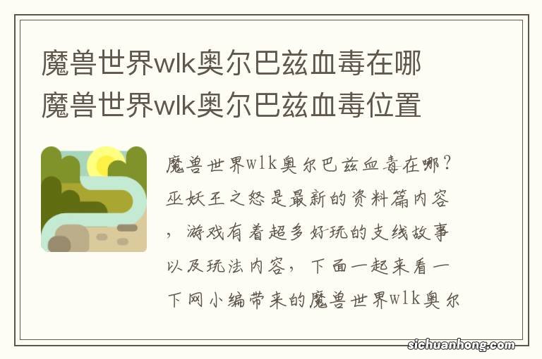 魔兽世界wlk奥尔巴兹血毒在哪 魔兽世界wlk奥尔巴兹血毒位置