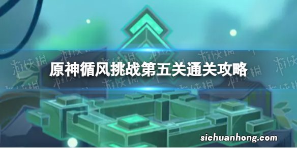 原神循风挑战第五关怎么过 徇察五风第五关攻略