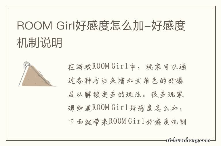 ROOM Girl好感度怎么加-好感度机制说明