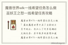 魔兽世界wlk一线希望任务怎么做 巫妖王之怒一线希望任务攻略