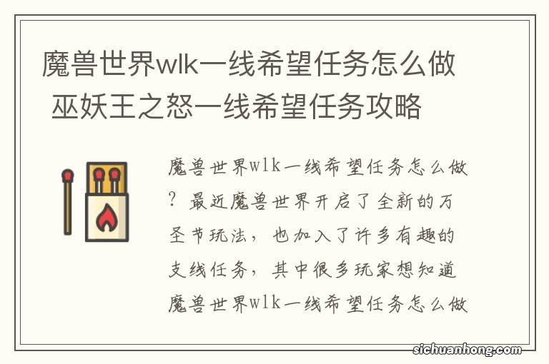 魔兽世界wlk一线希望任务怎么做 巫妖王之怒一线希望任务攻略