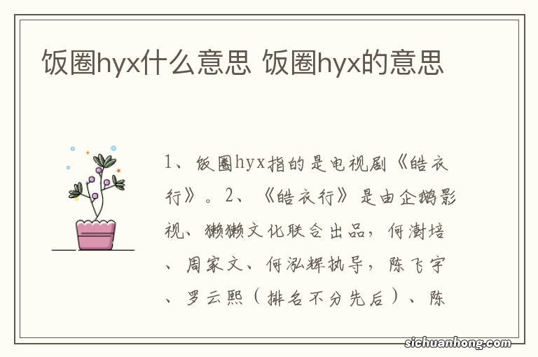 饭圈hyx什么意思 饭圈hyx的意思