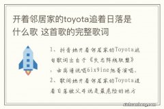 开着邻居家的toyota追着日落是什么歌 这首歌的完整歌词