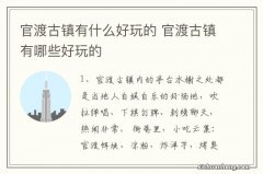 官渡古镇有什么好玩的 官渡古镇有哪些好玩的