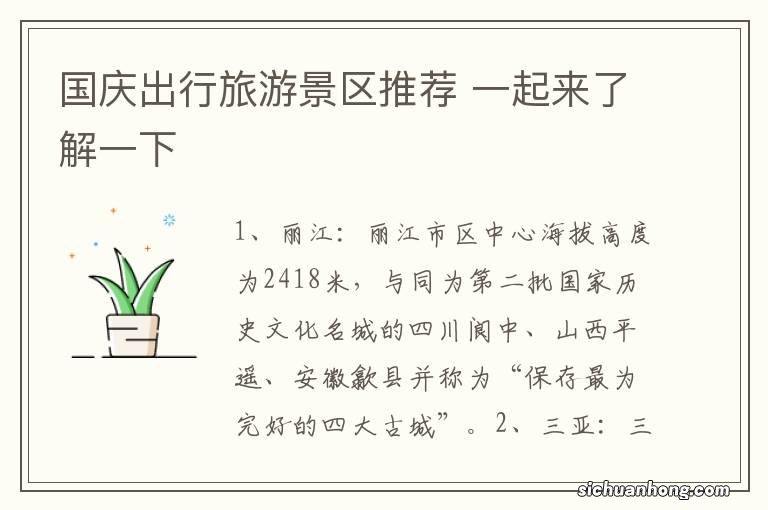 国庆出行旅游景区推荐 一起来了解一下