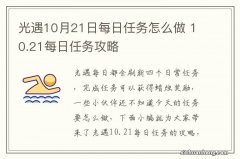 光遇10月21日每日任务怎么做 10.21每日任务攻略