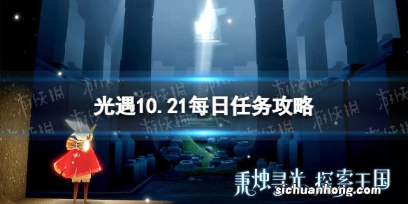 光遇10月21日每日任务怎么做 10.21每日任务攻略