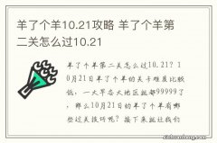 羊了个羊10.21攻略 羊了个羊第二关怎么过10.21