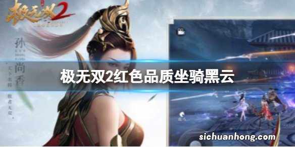 极无双2红色品质坐骑黑云 极无双2黑云属性