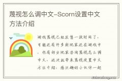 蔑视怎么调中文-Scorn设置中文方法介绍