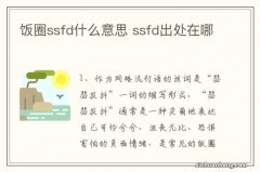 饭圈ssfd什么意思 ssfd出处在哪