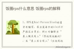 饭圈rps什么意思 饭圈rps的解释