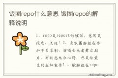 饭圈repo什么意思 饭圈repo的解释说明