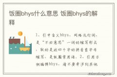 饭圈bhys什么意思 饭圈bhys的解释