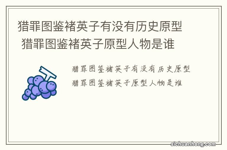 猎罪图鉴褚英子有没有历史原型 猎罪图鉴褚英子原型人物是谁