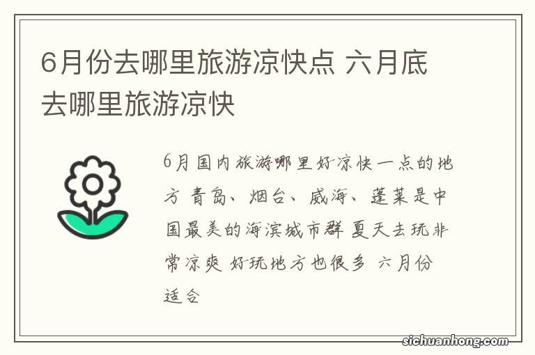 6月份去哪里旅游凉快点 六月底去哪里旅游凉快