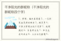 干净阳光的群昵称四个字 干净阳光的群昵称