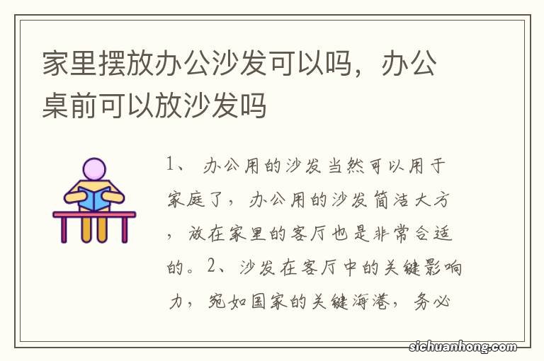 家里摆放办公沙发可以吗,办公桌前可以放沙发吗