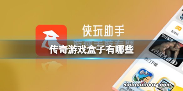 传奇游戏盒子有哪些 传奇游戏盒子介绍