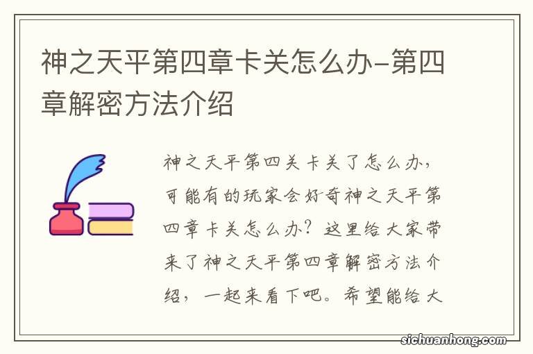 神之天平第四章卡关怎么办-第四章解密方法介绍