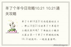 羊了个羊今日攻略10.21 10.21通关攻略