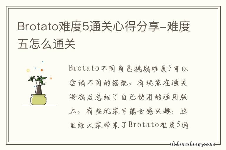 Brotato难度5通关心得分享-难度五怎么通关