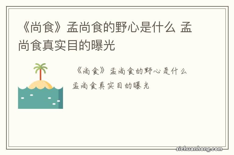 《尚食》孟尚食的野心是什么 孟尚食真实目的曝光