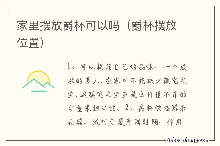 爵杯摆放位置 家里摆放爵杯可以吗