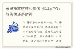 家里摆放财神和佛像可以吗 客厅放佛像还是财神