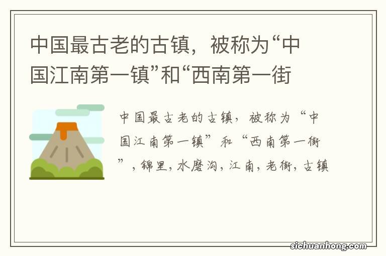 中国最古老的古镇,被称为“中国江南第一镇”和“西南第一街”