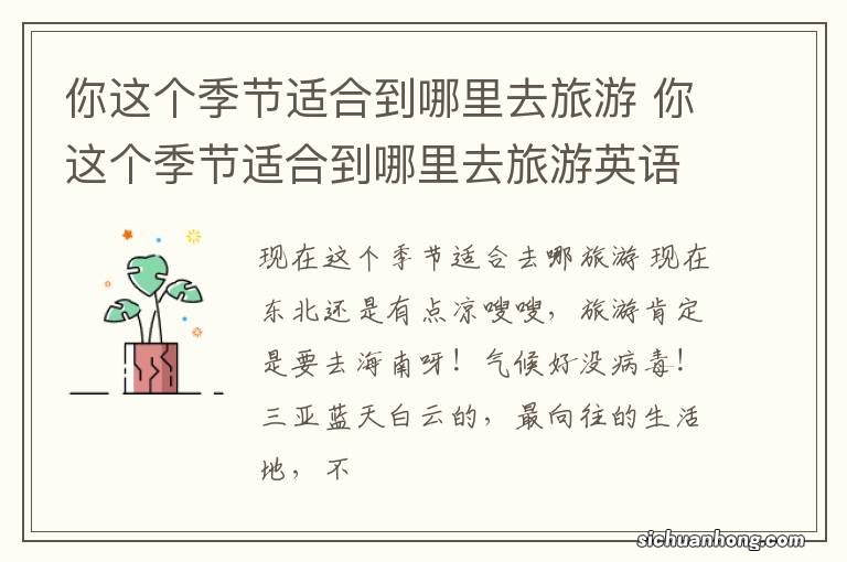 你这个季节适合到哪里去旅游 你这个季节适合到哪里去旅游英语