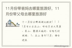 11月份带爸妈去哪里旅游好，11月份带父母去哪里旅游好