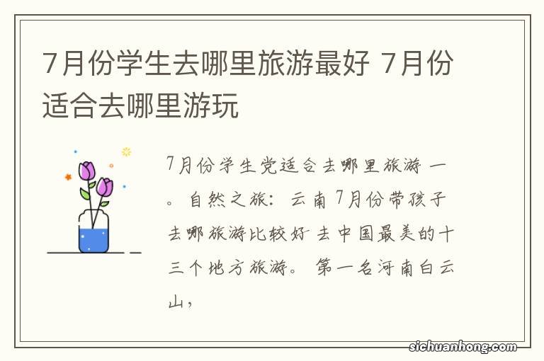 7月份学生去哪里旅游最好 7月份适合去哪里游玩