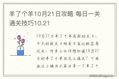 羊了个羊10月21日攻略 每日一关通关技巧10.21