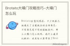 Brotato大嗓门攻略技巧-大嗓门怎么玩